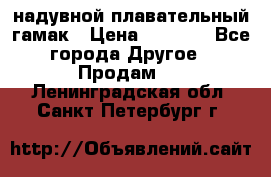 Tamac надувной плавательный гамак › Цена ­ 2 500 - Все города Другое » Продам   . Ленинградская обл.,Санкт-Петербург г.